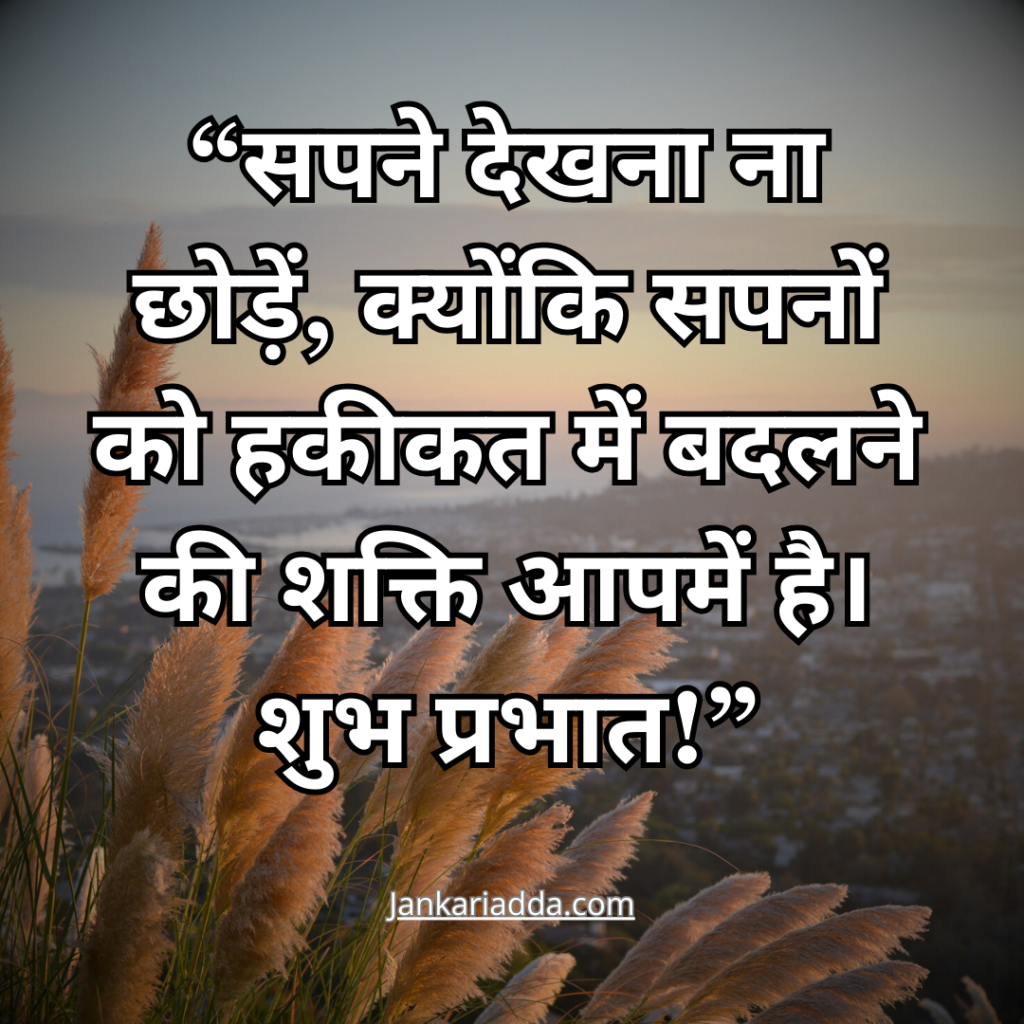 Good Morning Quotes in Hindi 