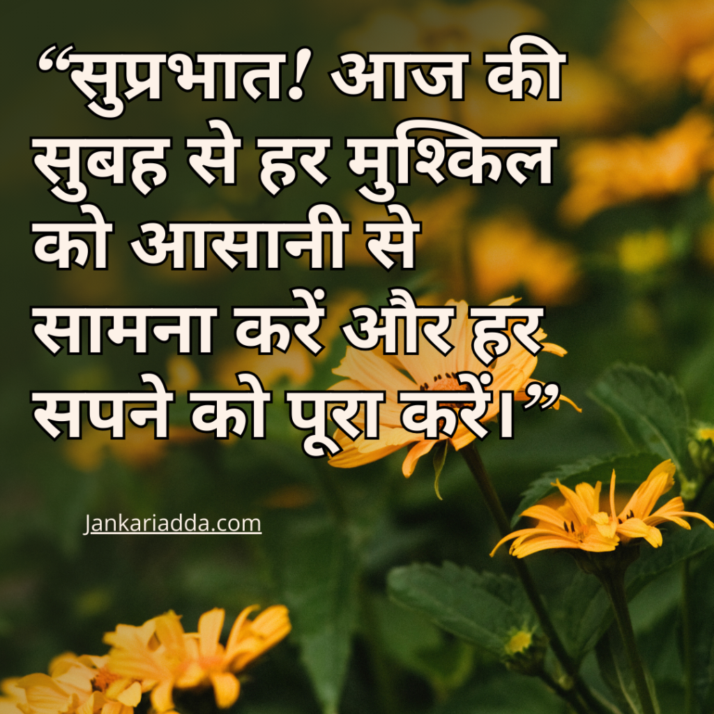 Good Morning Quotes in Hindi