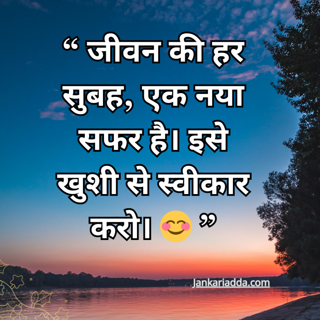 Good Morning Quotes In Hindi 2024