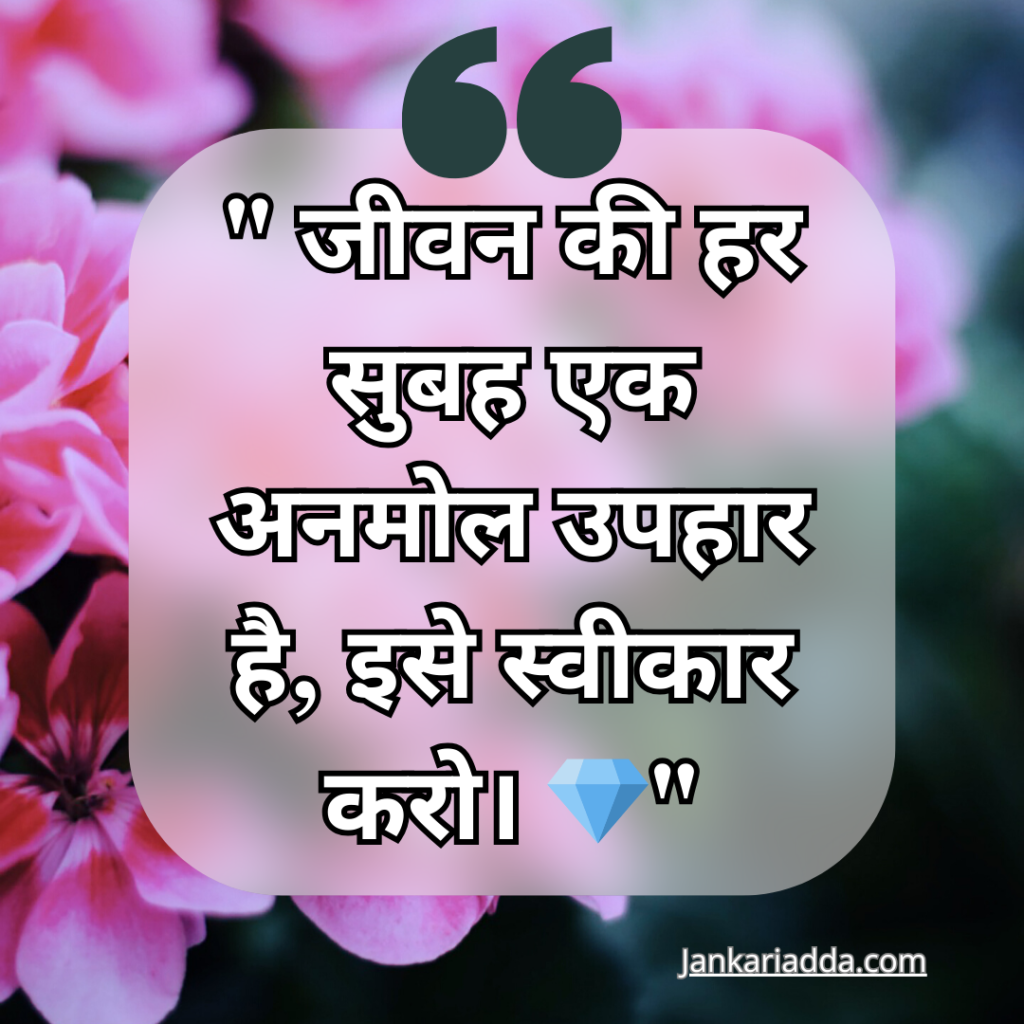 Good Morning Quotes In Hindi 2024