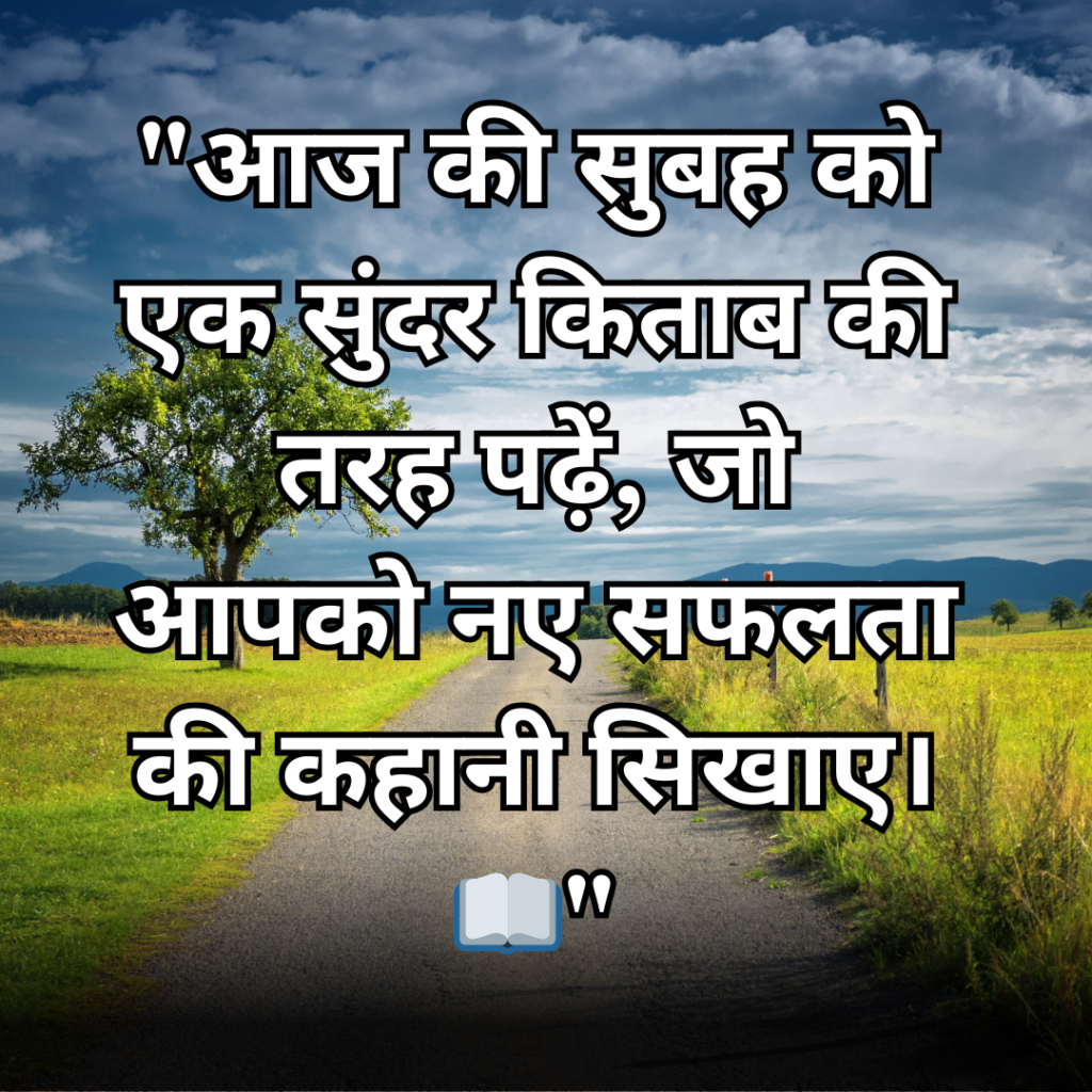 Good Morning Quotes In Hindi