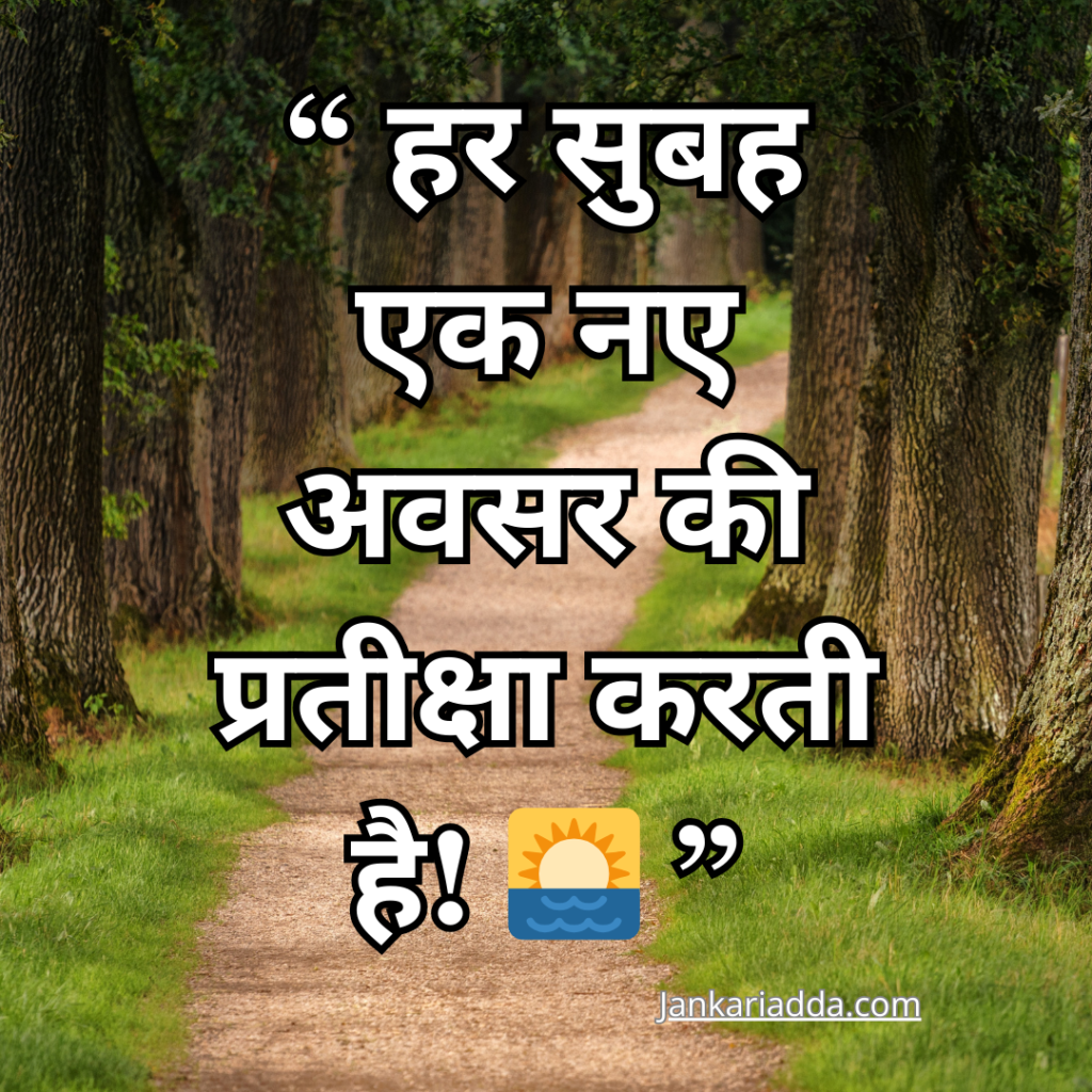 Good Morning Quotes In Hindi