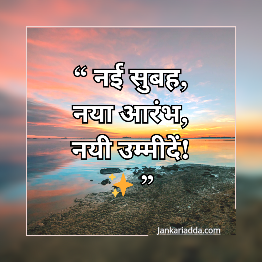 Good Morning Quotes In Hindi