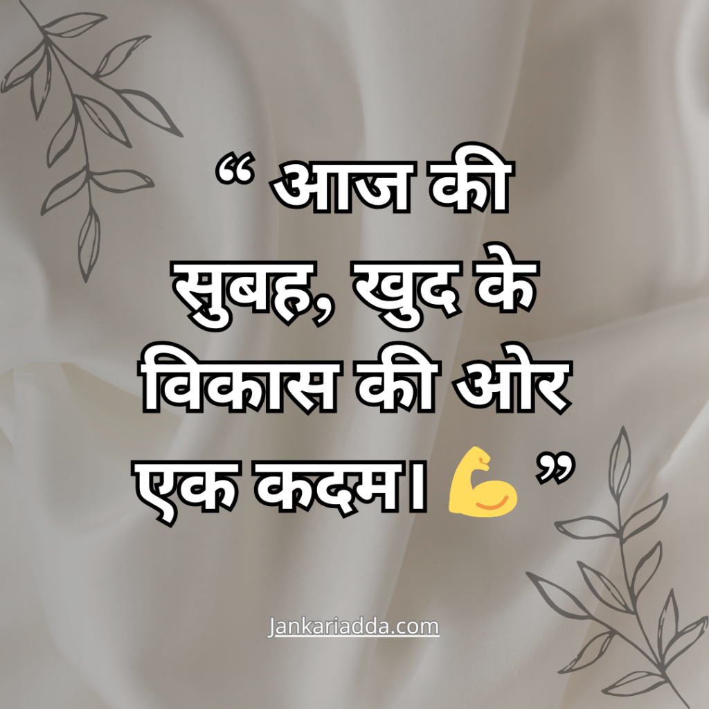 Good Morning Quotes In Hindi