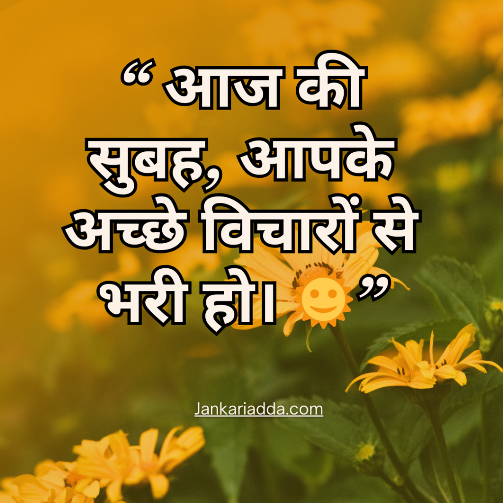 Good Morning Quotes In Hindi