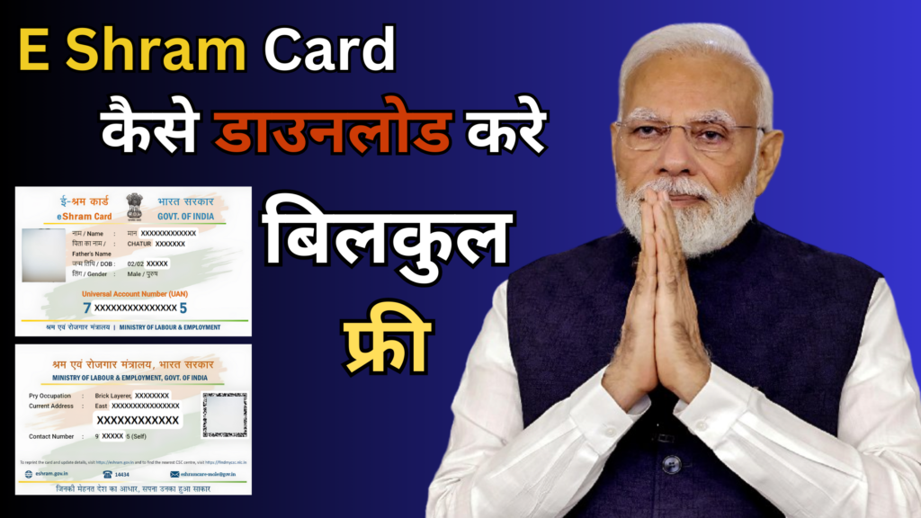 E shram card download kese kare